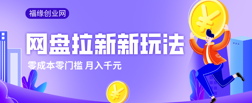 2026网盘拉新新玩法，手把手教你实操，零门槛零成本小白跟着操作也能月入千元-资源教程须哥