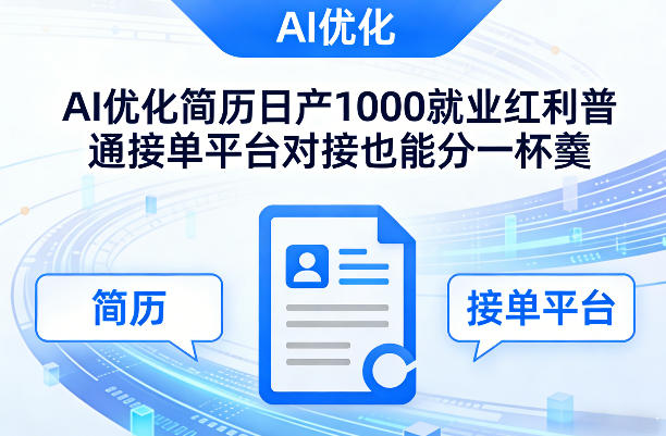 Ai优化简历日产1000就业红利普通接单平台对接也能分一杯羹【揭秘】-资源教程须哥