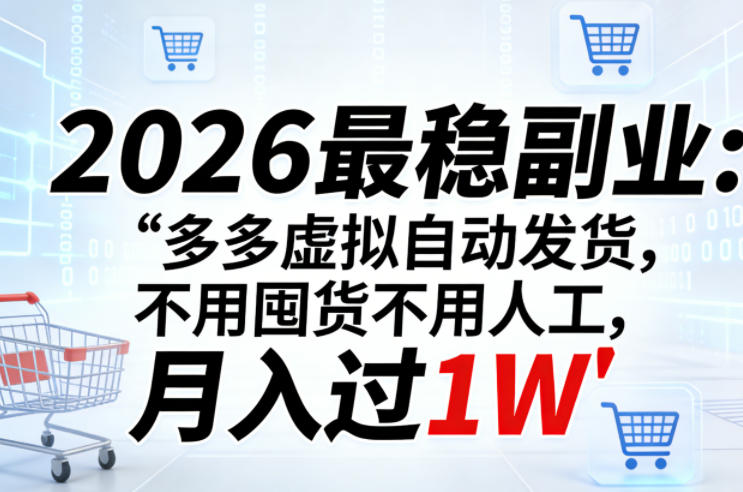 2026最稳副业：多多虚拟自动发货，不用囤货不用人工，月入过1W【揭秘】-资源教程须哥