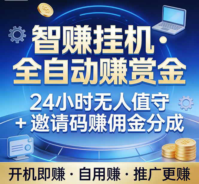 真正的副业：你睡觉，电脑帮你赚钱。不用人工、不用值守、全自动挂机赚赏金。单电脑日收益500+-资源教程须哥