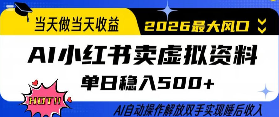 当天做当天收益，AI小红书卖虚拟资料单日稳入5张+，AI自动操作，解放双手实现睡后收入【揭秘】-资源教程须哥