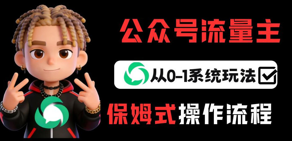 公众号流量主变现从0-1系统玩法，月入5k+-资源教程须哥