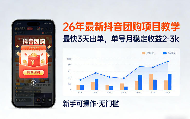 26年最新抖音团购项目教学，0门槛，最快3天出单，单号月稳定收益2-3k(更新3月19日)-资源教程须哥