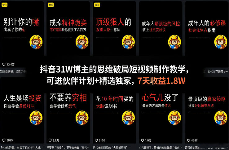 抖音31W博主的思维破局短视频制作教学，可进伙伴计划+精选独家，7天收益1.8W-资源教程须哥