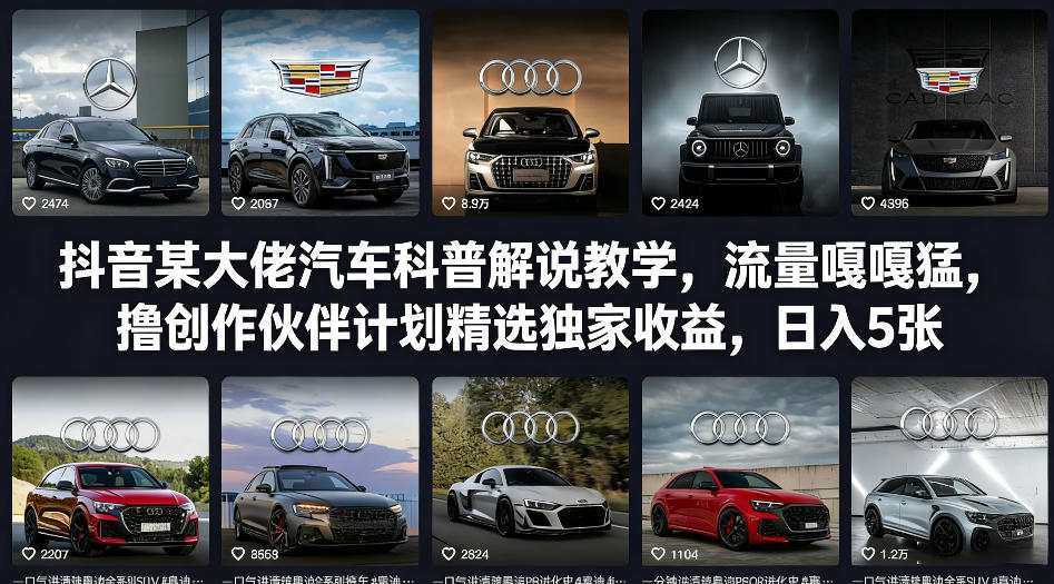抖音某大佬汽车科普解说教学，流量嘎嘎猛，撸创作伙伴计划精选独家收益，日入5张+(更新0316)-资源教程须哥