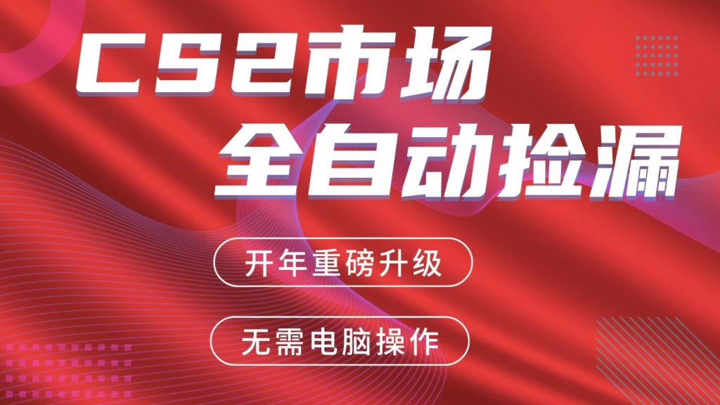 交易平台自动捡漏赚米，蓝海市场，手机即可完成所有操作，稳定每日300+-资源教程须哥