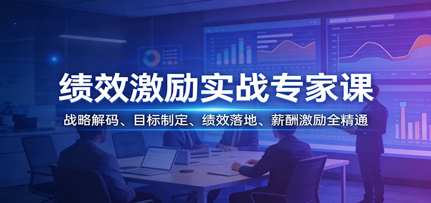绩效激励实战专家课：战略解码、目标制定、绩效落地、薪酬激励全精通-资源教程须哥