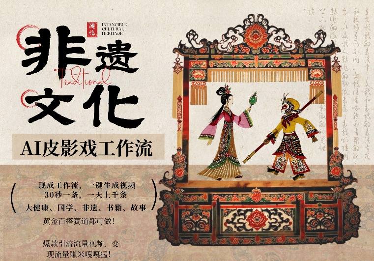 AI一键生成民俗文化非遗皮影戏视频，一刀不剪无需剪辑，30S一条，一天上百条，流量财富嘎嘎猛-资源教程须哥