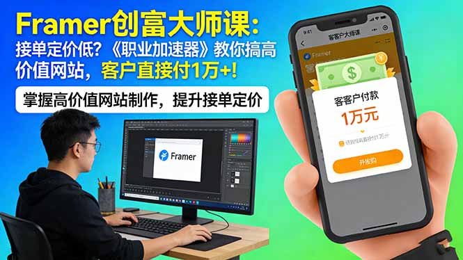 Framer 创富大师课：接单定价低？《职业加速器》教你搞高价值网站，客户直接付 1 万 +-资源教程须哥