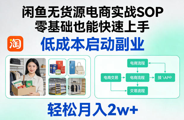 闲鱼无货源电商实战SOP，零基础也能快速上手，低成本启动副业，轻松月入2w+-资源教程须哥