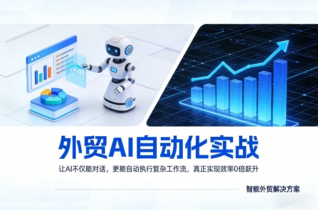 外贸AI自动化实战，让AI不仅能对话，更能自动执行复杂工作流，真正实现效率10倍跃升-资源教程须哥