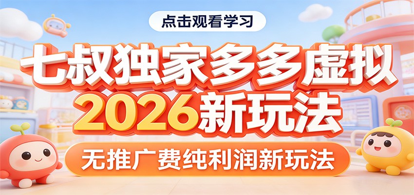 七叔独家多多虚拟，2026新玩法，无推广费，纯利润-资源教程须哥
