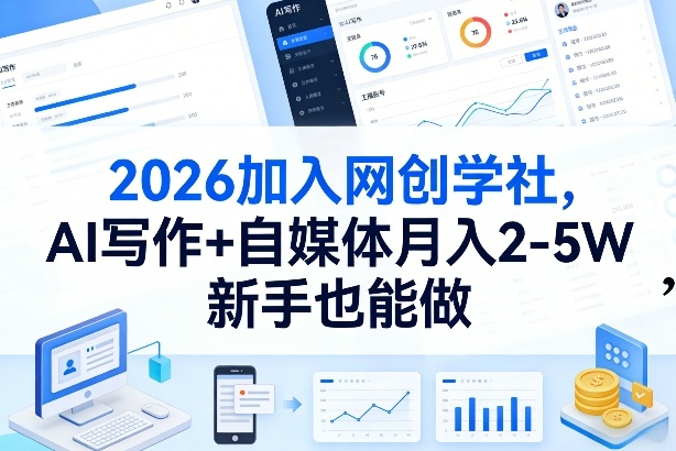 2026加入网创学社，AI写作+自媒体月入2-5W，新手也能做【揭秘】-资源教程须哥