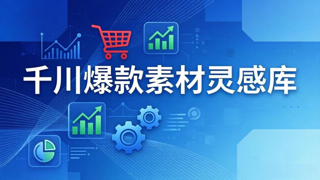 千川爆款素材灵感库：16种产品属性+10种素材类型+三大主题句式，像查字典一样找灵感-资源教程须哥
