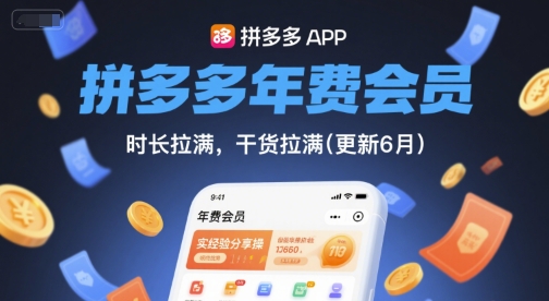 拼多多年费会员，实经验分享操，时长拉满，干货拉满(更新26年3月)-资源教程须哥