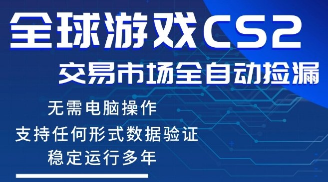 CS2游戏云自动操作，一键批量捡漏，稳健变现超久(可验证)，小白轻松入门，手机即可完成全部操作【揭秘】-资源教程须哥