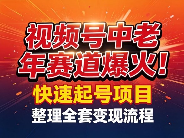 视频号中老年这个赛道爆火！测试可以快速起号，整理了全套变现流程-资源教程须哥