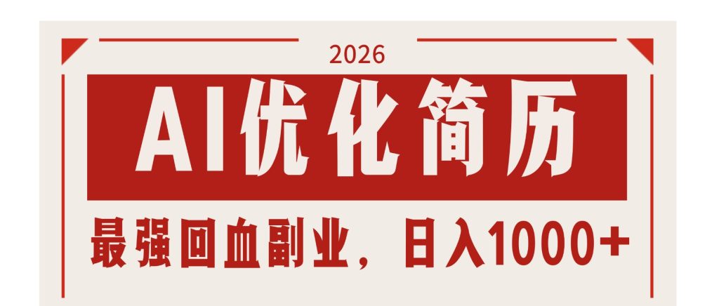 AI优化简历：2026最强回血副业，日入1000+！稳定不求人-资源教程须哥