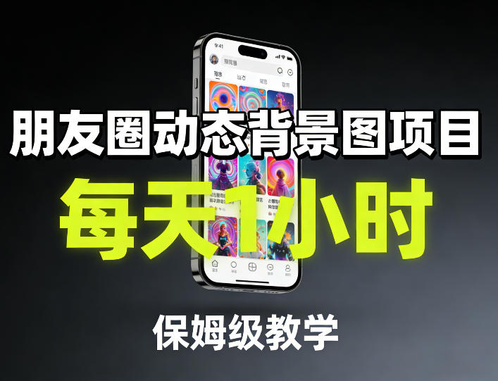 朋友圈动态背景图项目，每天1小时，保姆级教学-资源教程须哥