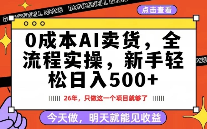 0成本AI卖货，每天十几分钟，新手轻松日入500+，隔天就能见收益【揭秘】-资源教程须哥