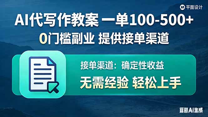 AI代写作教案,一单100-500+,提供接单渠道,0门槛副业!-资源教程须哥