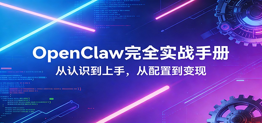 OpenClaw完全实战宝典：零基础上手，深度配置，商业变现-资源教程须哥