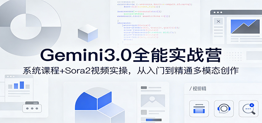 Gemini3.0实战系统课，Sora2视频实操，从入门到精通多模态创作-资源教程须哥