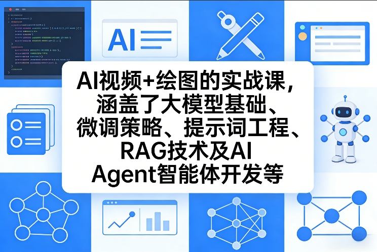 AI视频+绘图的实战课，涵盖了大模型基础、微调策略、提示词工程、RAG技术及AI Agent智能体开发等(更新)-资源教程须哥