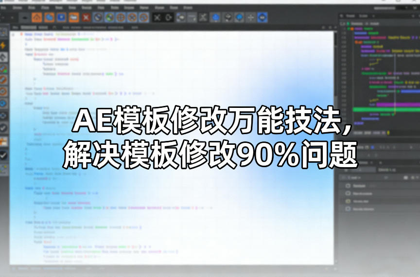 AE模板修改万能技法，解决模板修改90%问题-资源教程须哥