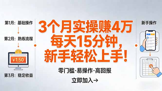 我3 个月实操赚了 4 万 ，每天操作15分钟，新手也能轻松上手！-资源教程须哥