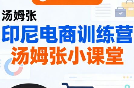 Jack老师·印尼电商训练营+汤姆张小课堂-资源教程须哥