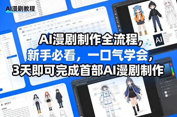 AI漫剧制作全流程，新手必看，一口气学会，3天即可完成首部AI漫剧制作-资源教程须哥