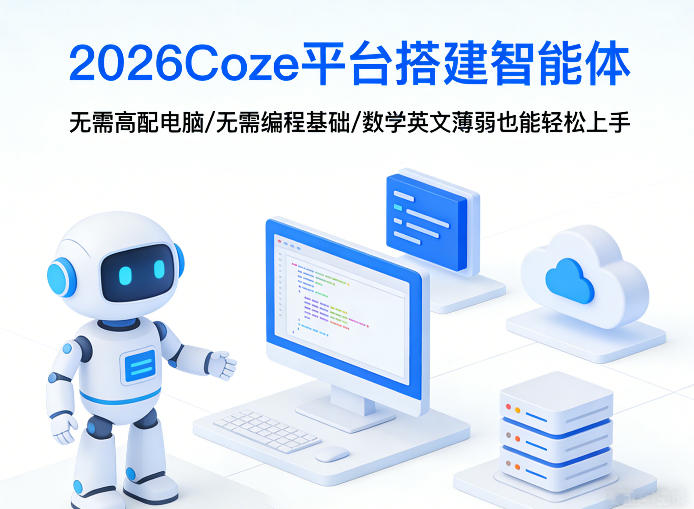 2026Coze平台搭建智能体，无需高配电脑、无需编程基础，哪怕数学和英文薄弱也能轻松上手-资源教程须哥
