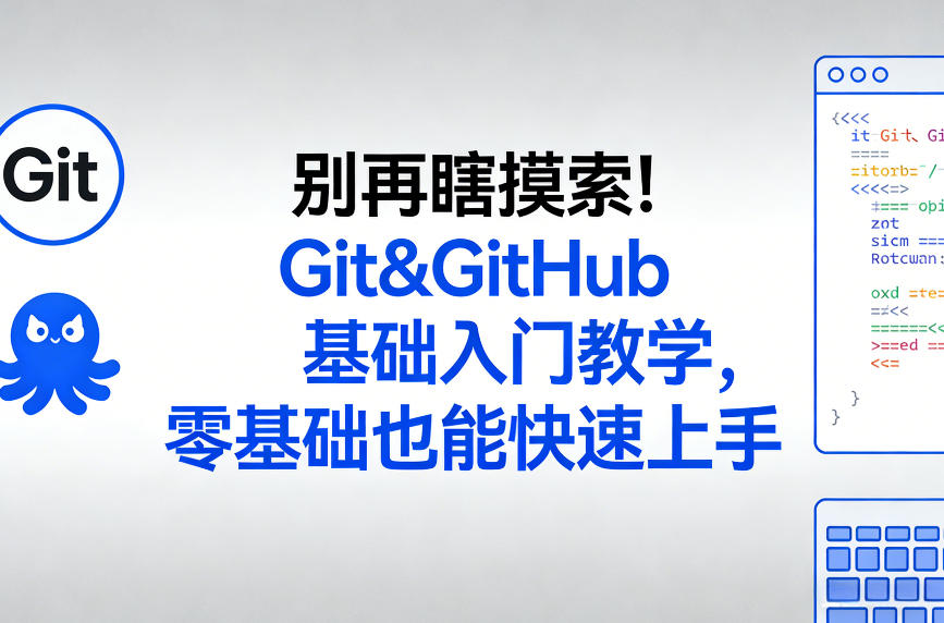 别再瞎摸索!Git&GitHub基础入门教学,零基础也能快速上手-资源教程须哥