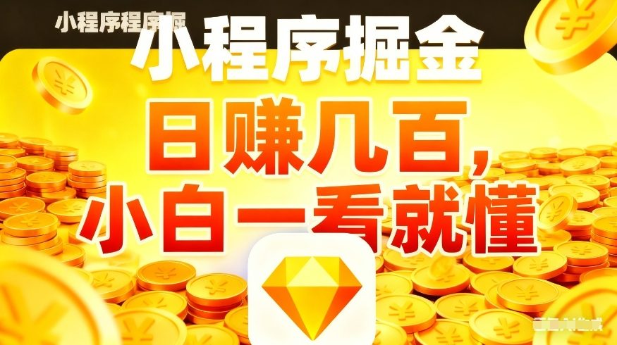 微信小程序掘金项目，不用复杂操作，5分钟就能学会上手操作，日入几张【揭秘】-资源教程须哥