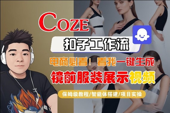 Coze智能体工作流一键生成“镜前服装展示“短视频,全流程保姆级教学-资源教程须哥