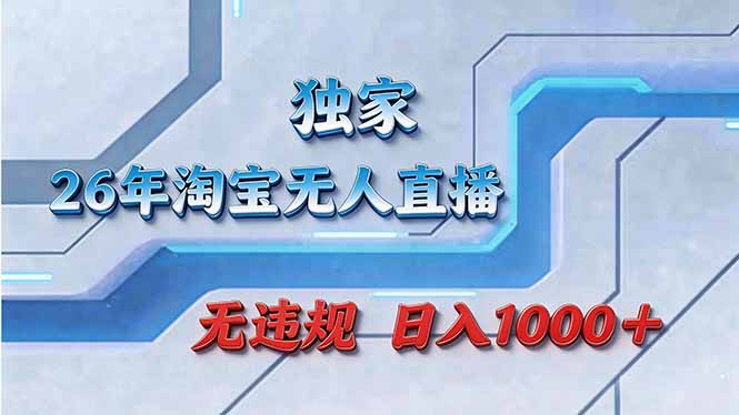 拒绝死工资！淘宝无人直播，让你睡觉都在进账-资源教程须哥