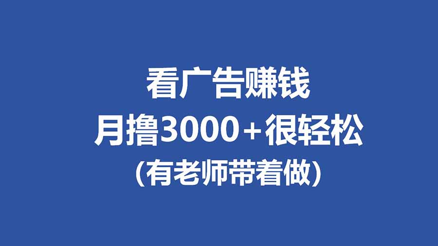 全新看广告项目，单机20-60+，工作室可批量放大，提现秒到，月撸3000+很轻松-资源教程须哥