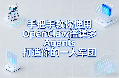 手把手教你使用OpenClaw搭建多Agents打造你的一人军团-资源教程须哥