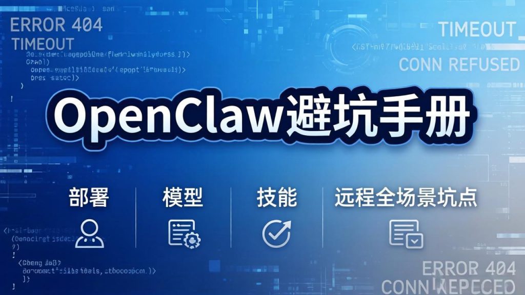 OpenClaw避坑手册：部署+模型+技能+远程全场景坑点，一次性给你说全，少走弯路-资源教程须哥