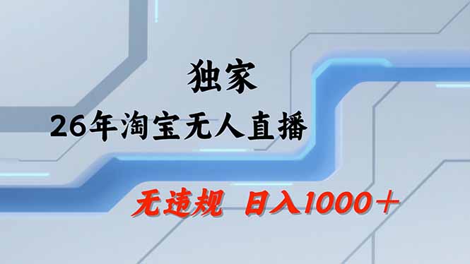 淘宝无人直播，不违规不封号，直播25小时卖17万，全年旺季！可批量矩阵-资源教程须哥