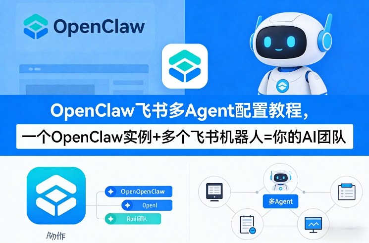 OpenClaw飞书多Agent配置教程(破局星球版)，一个OpenClaw实例+多个飞书机器人=你的AI团队-资源教程须哥