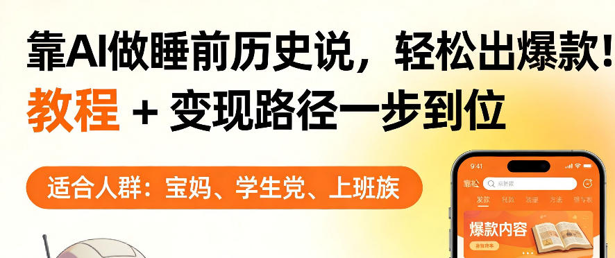 靠AI做睡前历史解说，轻松出爆款！教程+变现路径一步到位，单个视频收益1K+【揭秘】-资源教程须哥