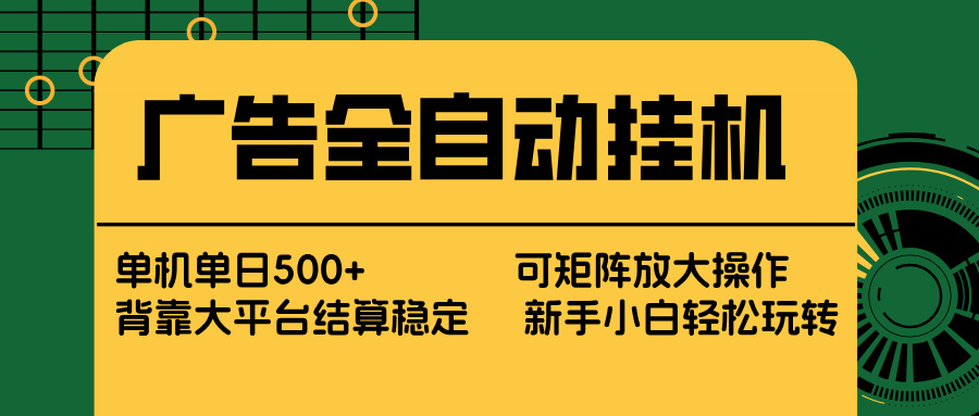 广告全自动挂机 单机单日500+ 矩阵放大 背靠大平台 绿色稳定 新手小白轻松玩转-资源教程须哥