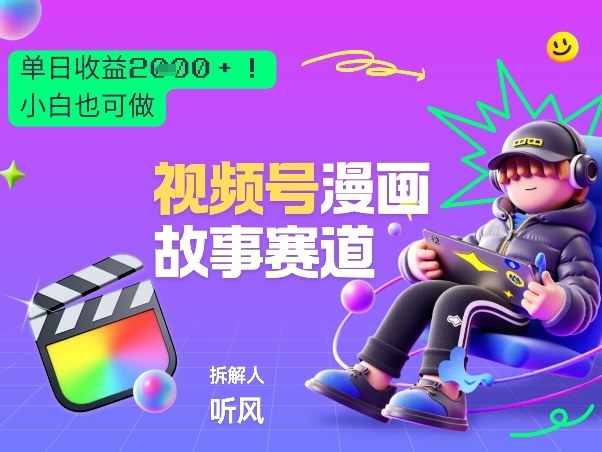 2026黑马项目！视频号漫画故事赛道，单日变现多张，新手小白也可做！-资源教程须哥