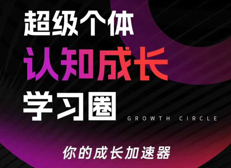 超级个体认知成长学习圈，你的成长加速器，用认知破局，用行动变现(更新)-资源教程须哥