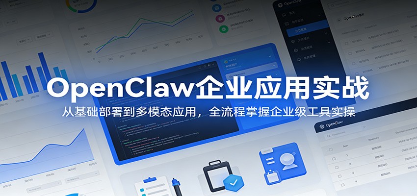 OpenClaw企业应用实战：从基础部署到多模态应用，全流程掌握企业级工具实操-资源教程须哥