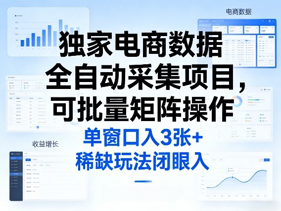 独家电商数据全自动采集项目，可批量矩阵操作，单窗口日入3张+，稀缺玩法闭眼入【揭秘】-资源教程须哥