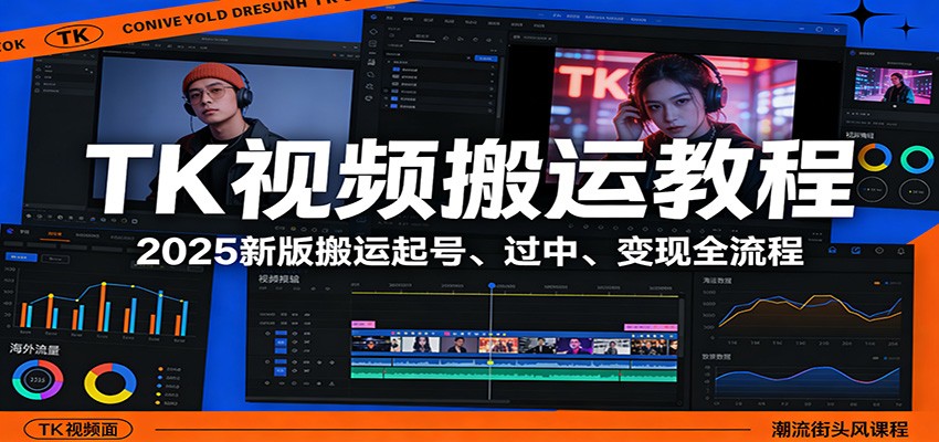 TK视频搬运教程：2025新版搬运起号、过中、变现全流程-资源教程须哥