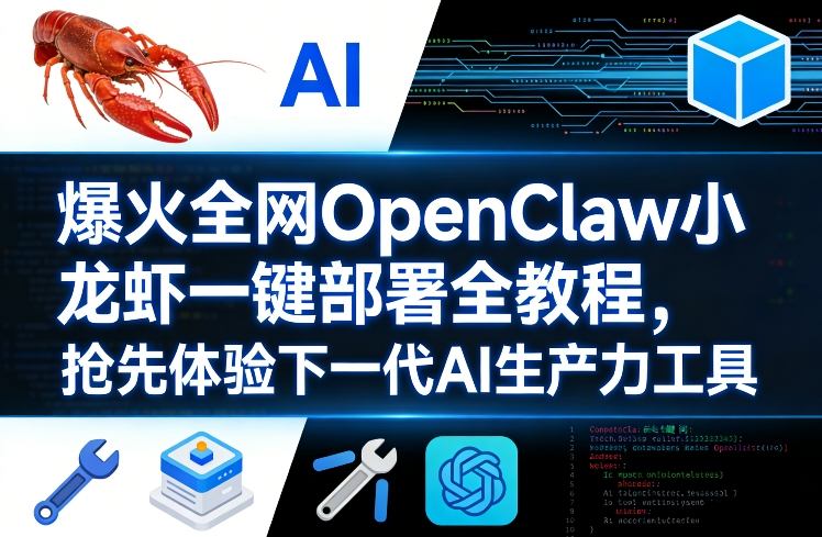 爆火全网OpenClaw小龙虾一键部署全教程，抢先体验下一代AI生产力工具-资源教程须哥